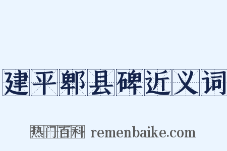 建平郫县碑近义词是什么意思的图片